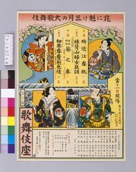 花に魁け三月の大歌舞伎 / Leading Kabuki Performance ahead of Cherry Blossom Season (Poster for Related Stores and Companies in Tokyo) image