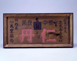看板 「仁丹」「大木合名会社」「仁天堂薬局」 / Signboard "Jintan" image