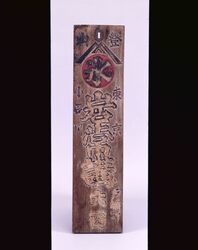 富士岩常講 講まねき板 / Fuji Iwatsune Religious Association, Association's Welcome Sign Board image