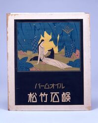 パ－ムオイル松竹石鹸 / Palm Oil Shōchiku Soap image
