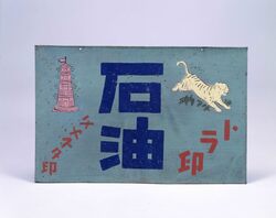 看板 チャスタ印 トラ印 石油 / Signboard, Chasutajirushi, Torajirushi, Petroleum image