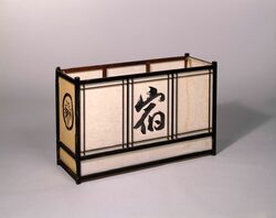 宿屋行灯 / Yadoya Andon (Inn Room Lamp) image