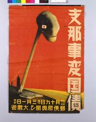 支那事変国債 / Sino-Japanese War Government Bond image