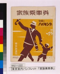 東京案内パンフレット 「家族乗車券」 / Guidebook of Tokyo: Family Ticket image