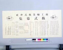 広告 東工輪業株式会社 株式募集 / Advertisement: Tōkō Ringyō Kabushiki Gaisha, Stock Offering image
