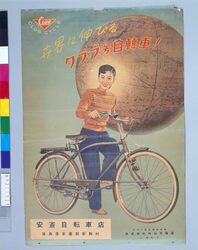 ポスター 世界に伸びるクラブ号自転車 / Poster: Bicycle "Club" Growing Globally image