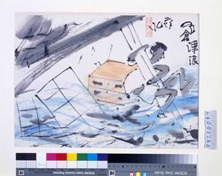 関東大地震画:鎌倉津波 / Illustrations of the Great Kantō Earthquake: Tsunami at Kamakura image