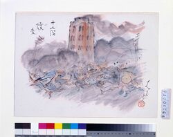 関東大地震画　十二階の消失 / Great Kanto Earthquake Illustration: the Loss of Twelve-Story Tower image