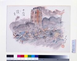関東大地震画 十二階の消失 / Great Kanto Earthquake Illustration: the Loss of Twelve-Story Tower image