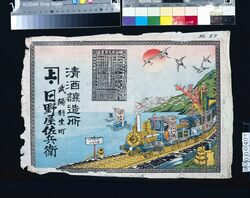 清酒醸造所日野屋佐兵衛引札(暦付) / Hikifuda of Hinoya Sahei Sake Brewery (With Calendar) image