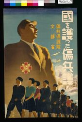 国を護った傷兵護れ image