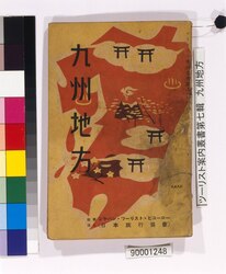 ツーリスト案内叢書第七輯 九州地方 / Tourist Guide Book Series Vol. 7, Kyūshū Region image