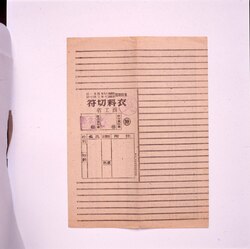 衣料切符 / Clothes Ticket image