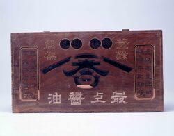 誉醤油 看板 / Signboard for Homare Soy Sauce image