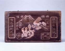 美酒白妙 看板 / Signboard for Quality Sake Shirotae image