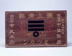 清酢ミツカン 看板 / Signboard for Mitsukan Vinegar image