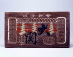 大関 看板 / Signboard for Ōzeki image