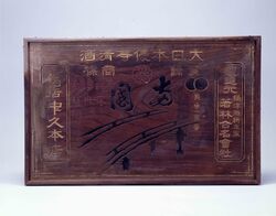 清酒両國 看板 / Signboard for Ryōgoku Sake image
