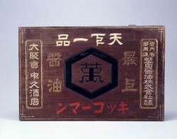 キッコーマン醤油 看板 / Signboard for Kikkōman Soy Sauce image