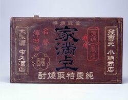 家満上焼酎 看板 / Signboard for Iemanjō Shōchū image