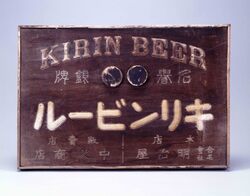 キリンビール 看板 / Signboard for Kirin Beer image