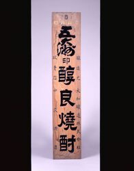 五大洲焼酎 看板 / Signboard for Godaishū Shōchū image