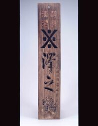 清酒沢之鶴 看板 / Signboard for Sawanotsuru image