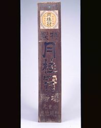 月桂冠 看板 / Signboard for Gekkeikan (Japanese Rice Wine) image