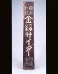 金線サイダー 看板 / Signboard for Kinsen Cider image