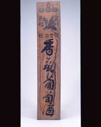 香竄葡萄酒 看板 / Signboard for Kōzan Wine image