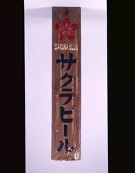 サクラビール 看板 / Signboard for Sakura Beer image
