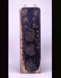 感応丸 看板 / Signboard for Kannōgan Medicine image