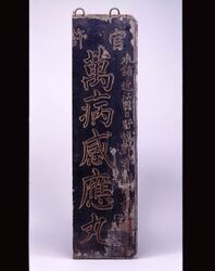 万病感応丸 看板 / Signboard for Manbyō Kannōgan Medicine image