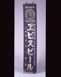 エビスビール 看板 / Signboard for Ebisu Beer image