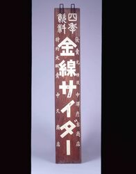 金線サイダー 看板 / Signboard for Kinsen Cider image