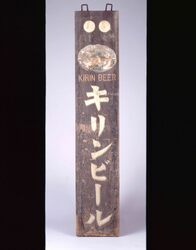 キリンビール 看板 / Signboard for Kirin Beer image