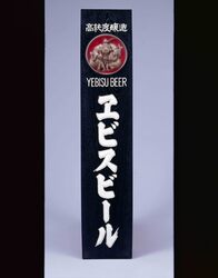 エビスビール 看板 / Signboard for Ebisu Beer image