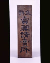 売薬請売所 看板 / Signboard for Medicine Sales Counter image