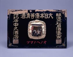 清酒尾上の松 看板 / Signboard for Onoe-no-matsu (Japanese Rice Wine) image
