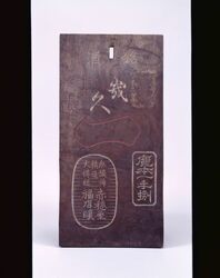 幾久一 看板 / Signboard for Kikuichi (Japanese Rice Wine) image