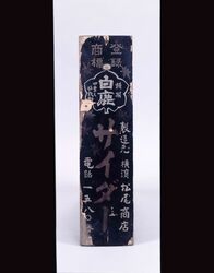 白鹿サイダー 看板 / Signboard for Hakushika Cider image