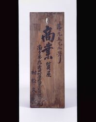 質屋登録看板 / Signboard for Pawnshop Registration image