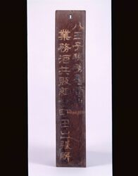 八王子税務所管内業務酒共販組合町田出張所 看板一括 / Batch of Signboards for Machida Branch, Liquor Dealers Association, Hachioji Taxation Office Bureau image