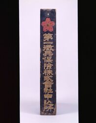 第一徴兵保険株式会社申込所 看板 / Signboard for the First Chōhei Hoken (Conscription Life Insurance) Application Desk image