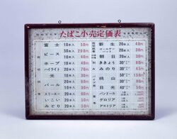 たばこ小売定価表 / Tobacco Retail Price List image