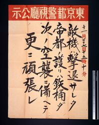 東京都警視庁公示 敵機ハ撃退サレタ 帝都ノ護リハ鉄桶ダ image