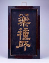 薬種所看板 / Chōba Gōshi (Lattice Partition for Ledger Desk) image