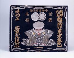 絹地代用福助印東京花色看板 / Kimono Store Signboard, Silk Fabric Substitute Fukusuke (Big-Headed Dwarf) Mark Tokyo Flower Colors image