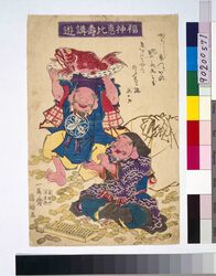 福神恵比寿講遊 / God of Fortune, Ebisukō Plays image
