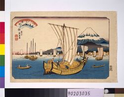 江戸八景 芝浦の帰帆 image
